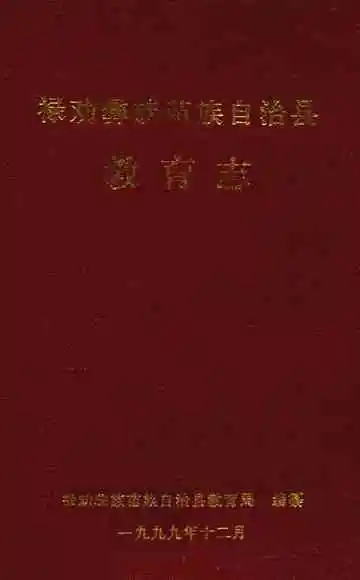 禄劝彝族苗族自治县教育志