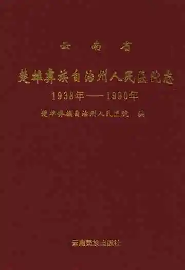 云南省楚雄州人民医院志(1938年-1990年)