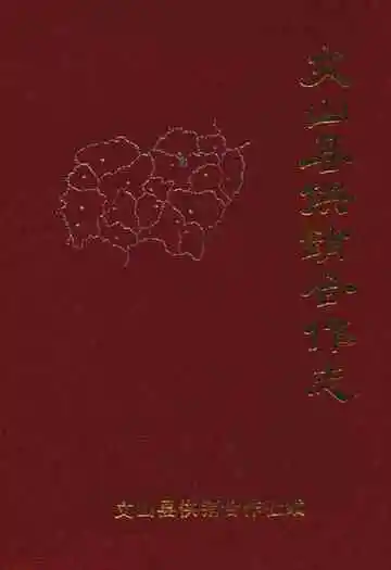 文山县供销合作社志