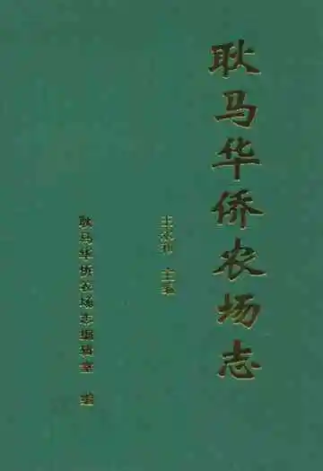 耿马华侨农场志