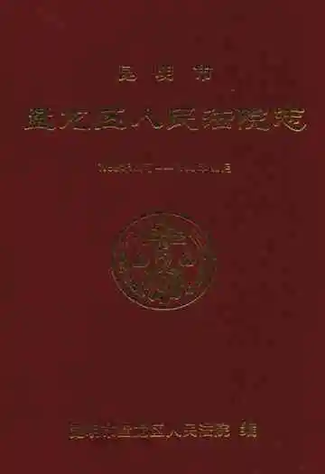 昆明市盘龙区人民法院志(1956年8月-1988年12月)