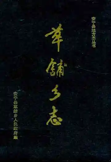 《草舖乡志》