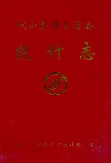 峨山彝族自治县统计志