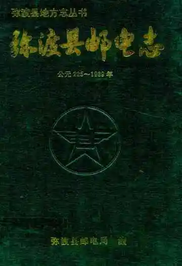弥渡县邮电志(公元225-1989年)