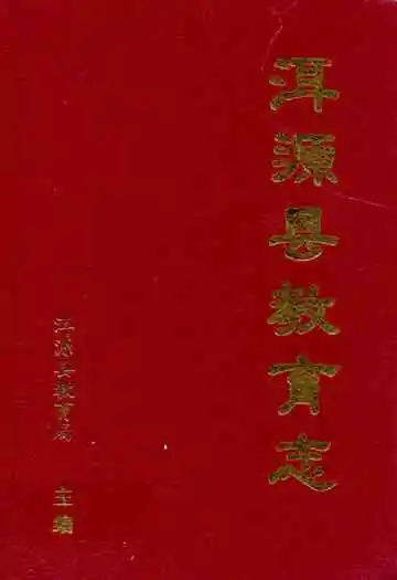 《洱源县教育志》