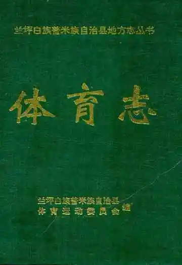 体育志