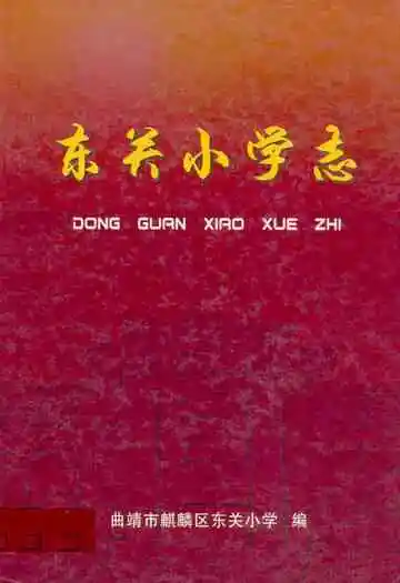 《东关小学志》