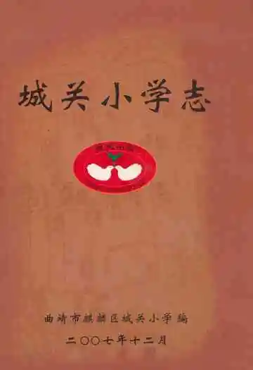 城关小学志
