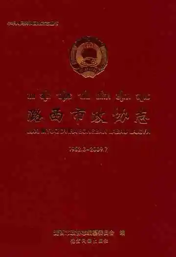 潞西市政协志(1952.3-2009.7)