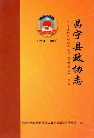 昌宁县政协志(1984-2010)