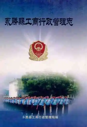 永胜县工商行政管理志
