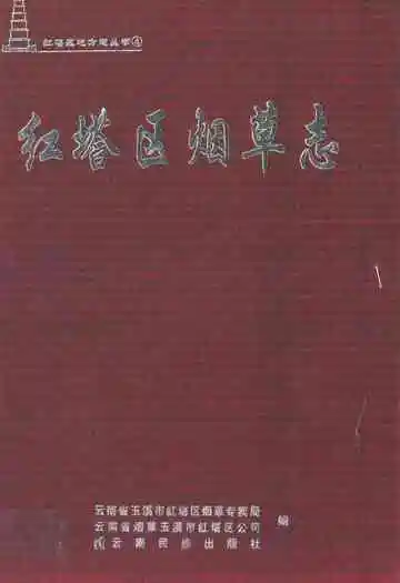 红塔区烟草志