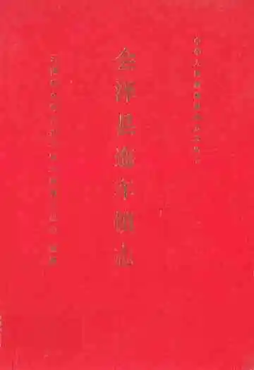 会泽县迤车镇志