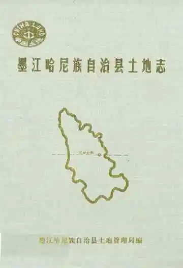 墨江哈尼族自治县土地志