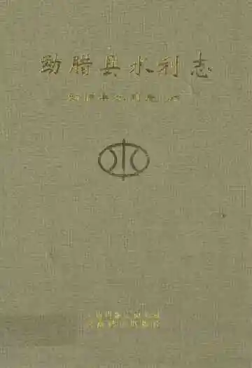 《勐腊县水利志》封面
