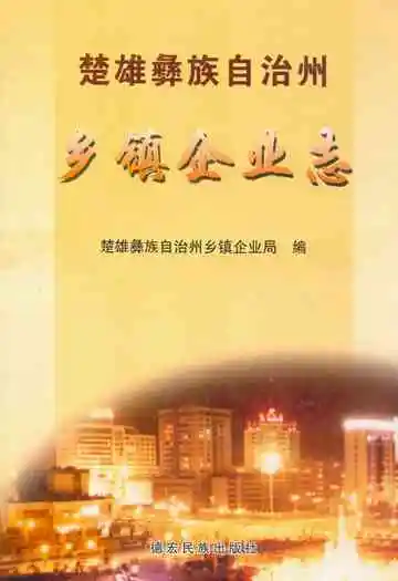 楚雄彝族自治州乡镇企业志