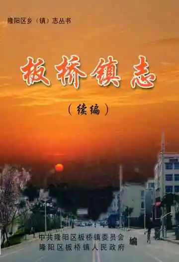 《板桥镇志(续编)》