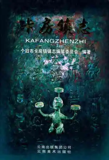 《卡房镇志》