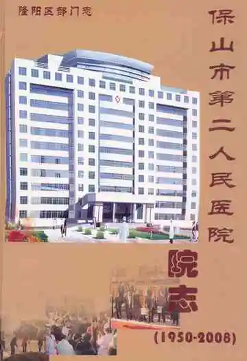 保山市第二人民医院院志(1950-2008)