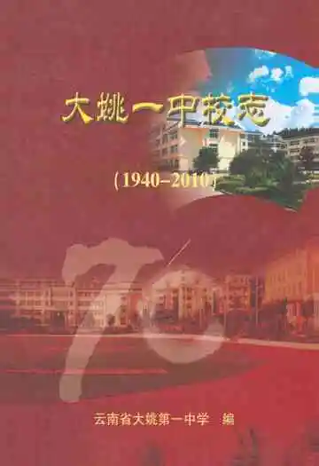 大姚一中校志(1940-2010)