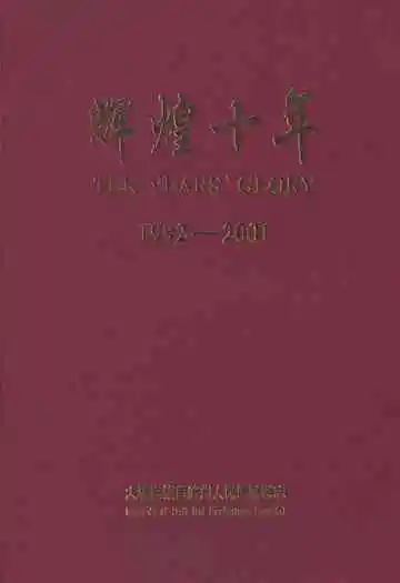 辉煌十年(1992-2001)