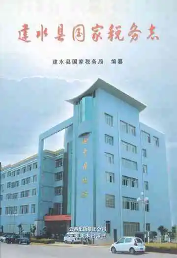 建水县国家税务志