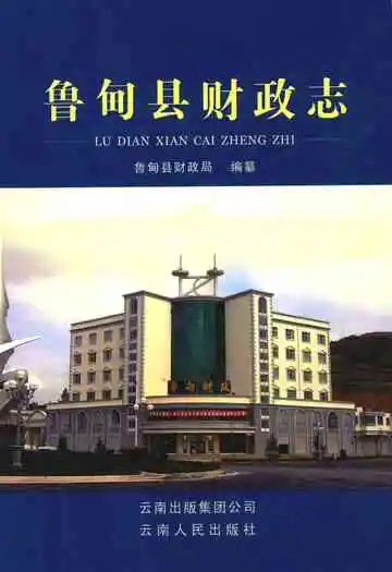 《鲁甸县财政志》