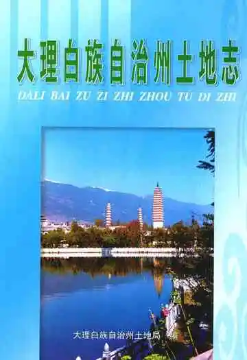 大理白族自治州土地志