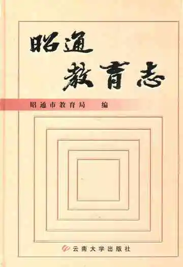 《昭通教育志》