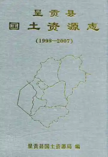 呈贡县国土资源志(1998-2007)
