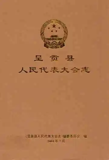 呈贡县人民代表大会志