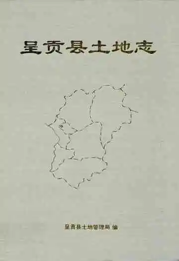 《呈贡县土地志》