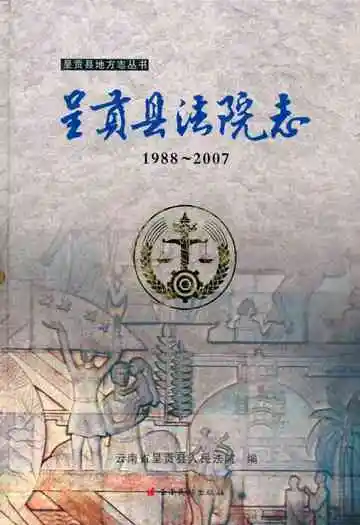 呈贡县法院志(1988~2007)