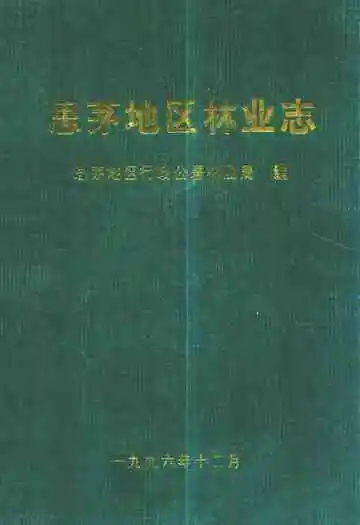 思茅地区林业志