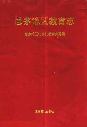 思茅地区教育志