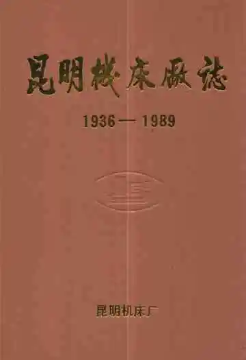 昆明机床厂志(1936-1989)