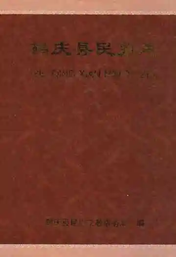 《鹤庆县民族志》