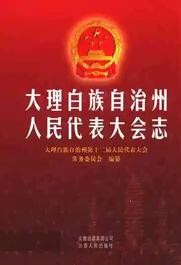 大理白族自治州人民代表大会志