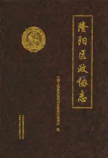 《隆阳区政协志》