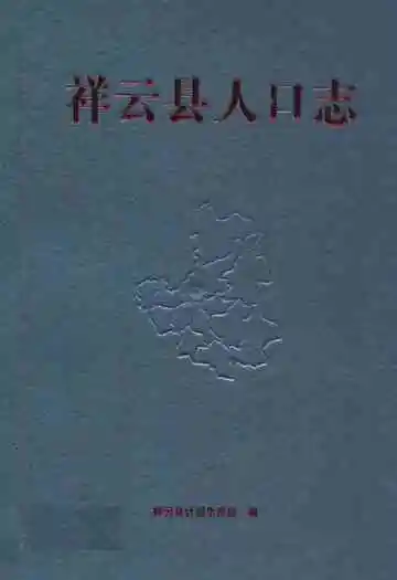 《祥云县人口志》