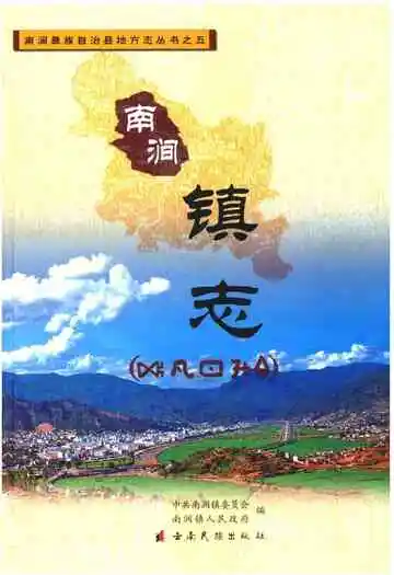 《南涧镇志》