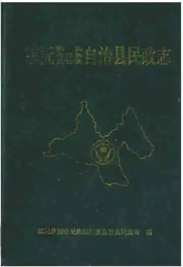 镇沅彝族哈尼族拉祜族自治县民政志