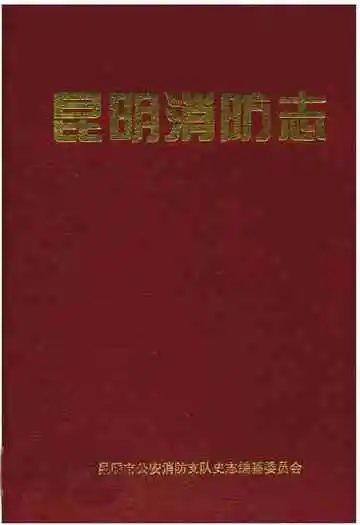 《昆明消防志》
