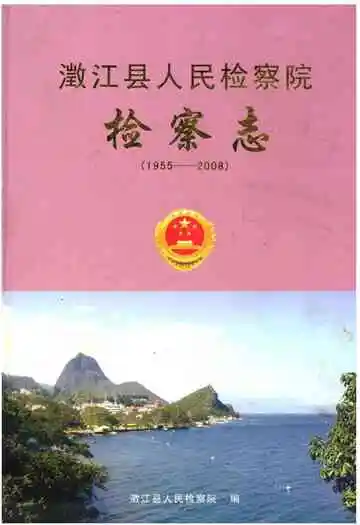 澂江县人民检察院检察志(1955-2008)