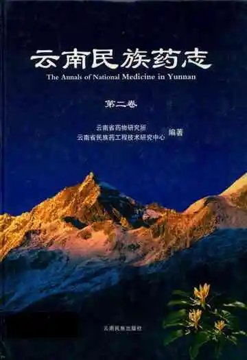 云南民族药志·第二卷