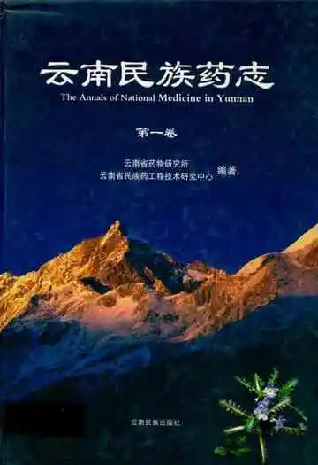 云南民族药志·第一卷