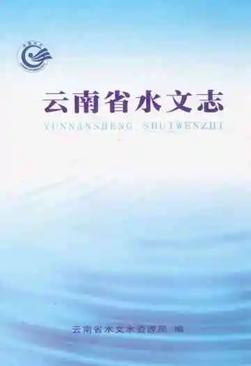 《云南省水文志》