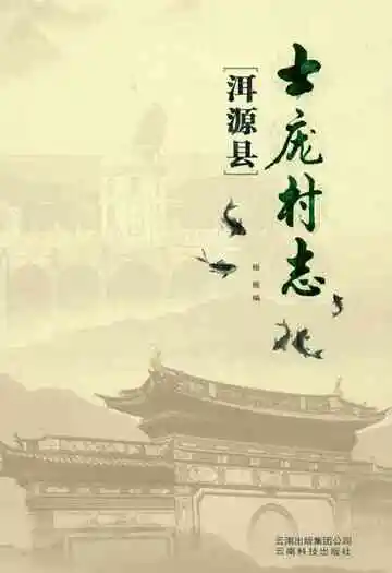 《洱源县士庞村志》