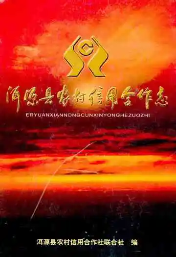洱源县农村信用合作志