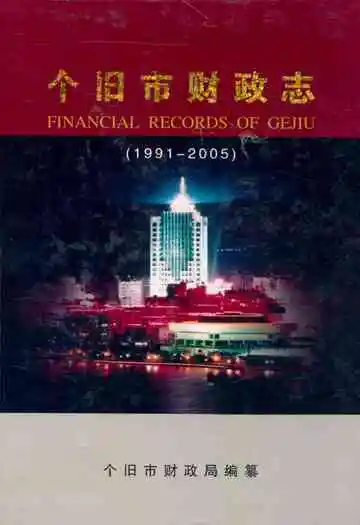 个旧市财政志(1991-2005)